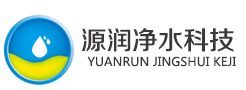 山東淄博源潤凈水科技有限公司 山東淄博源潤凈水科技有限公司